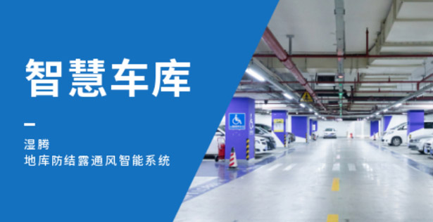 宿州地库结露潮湿问题难以“根治”？