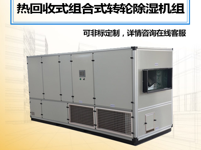 江苏热回收式组合式转轮除湿机组